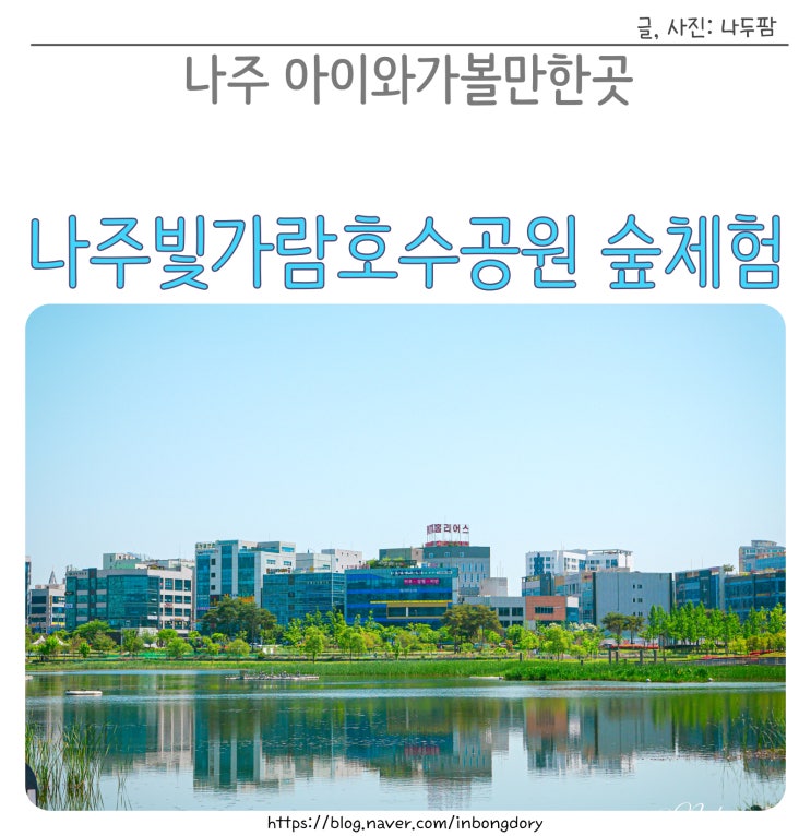  광주근교 산책하기 좋은 빛가람호수공원 숲체험원 놀이터