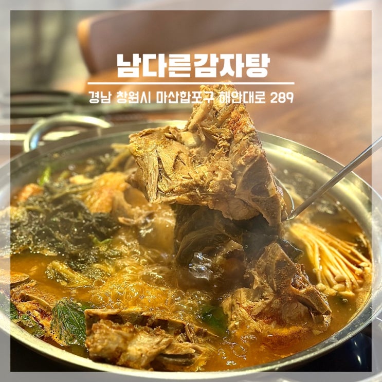  신포동 감자탕은 남다른감자탕 마산어시장점