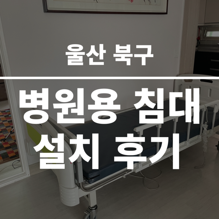  울산 북구 병원용 침대 대여 설치 후기