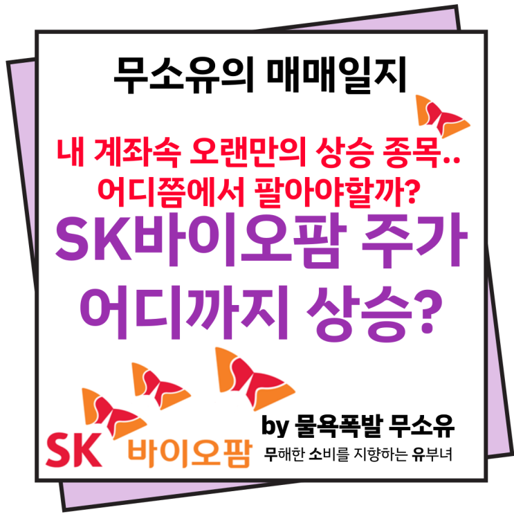 에스케이바이오팜 주가 어디까지 올라갈까요? 에스케이바이오팜 주가 어디까지 올라갈까요?