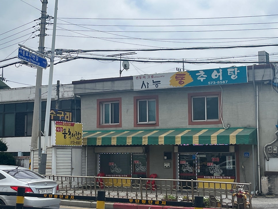 사능통추어탕 사진 1