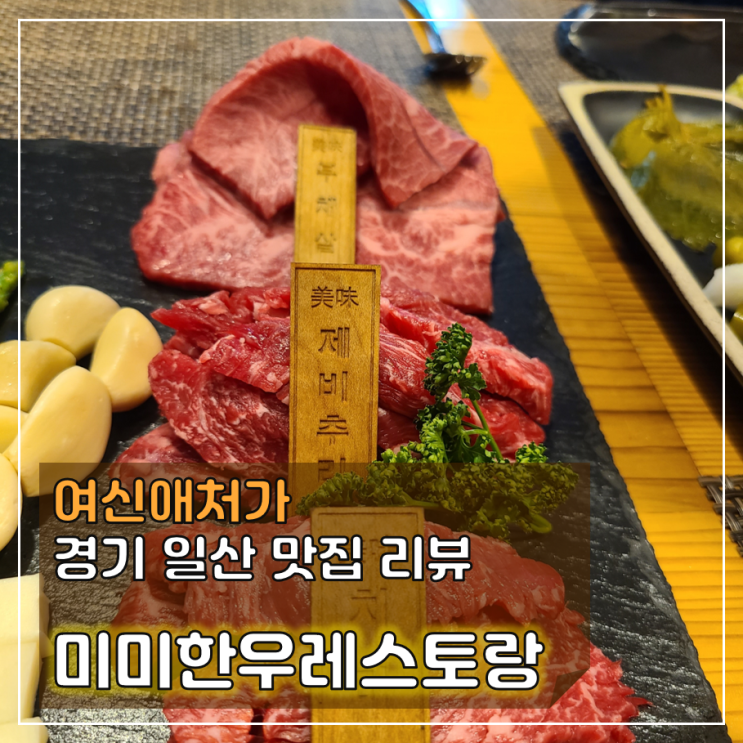  자꾸만 손이 가는 한우오마카세 일산 미미한우레스토랑
