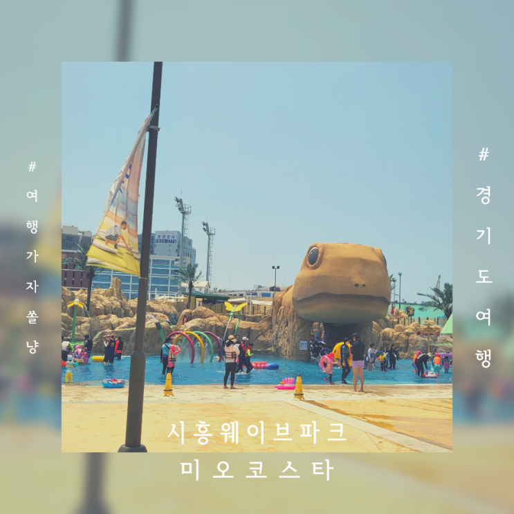  시흥웨이브파크 가격 주차 미오코스타 키즈풀 아이와 이용후기