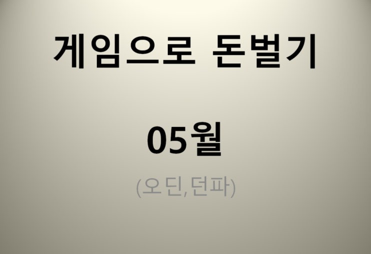  게임으로 돈벌기 2023년 05월 (오딘,던파)