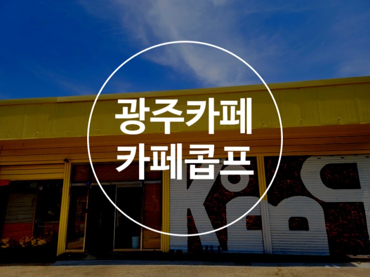 광주 북구 카페 콥프 신안동 전남대 카이막 베이글칩 디저트맛집
