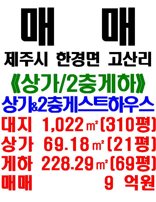 차귀도 앞 바다, 한경면 고산리 상가 및 2층 게스트하스 건물 매매