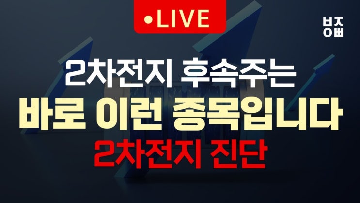 2차전지 후속주는 바로 이런 종목입니다ㅣ2차전지 진단