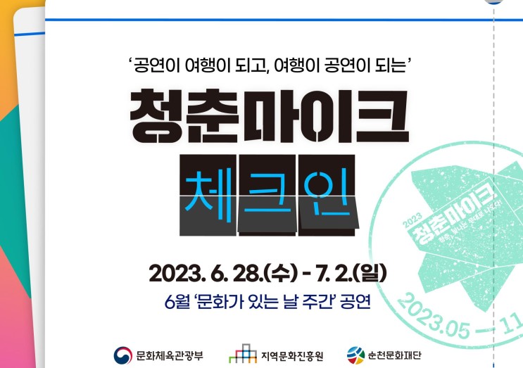 2023년 6월 전남 문화가 있는날 청춘마이크~!! (ft 순천문화재단)