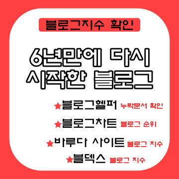  6년 만에 다시 시작한 블로그 지수 최적 2 사이트 주소 포함