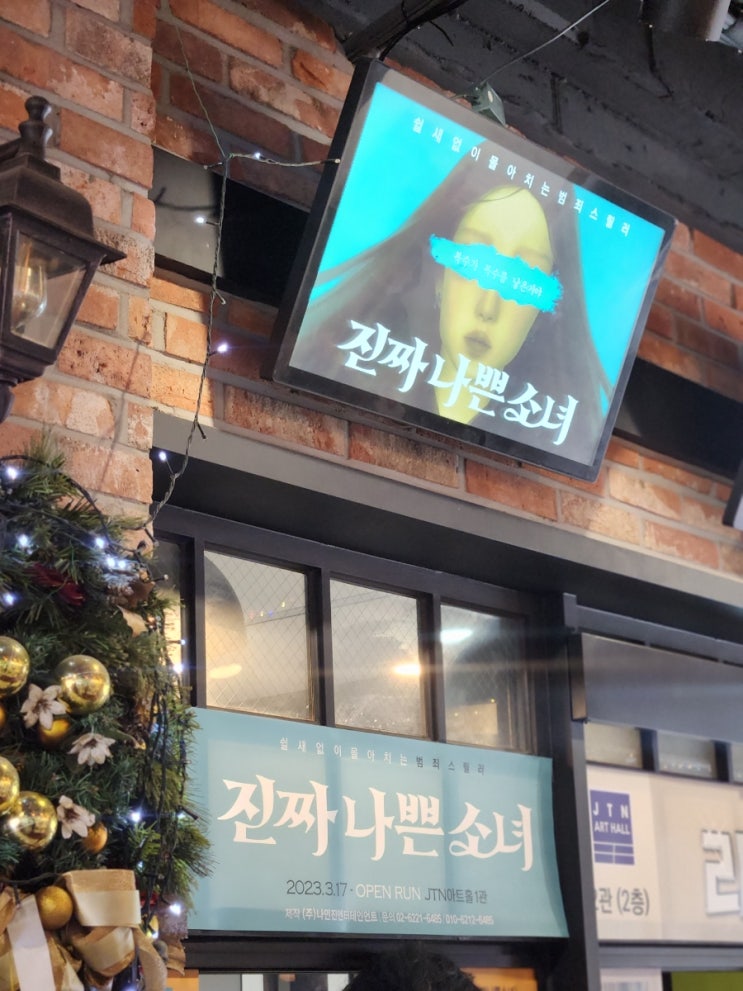  연극 : 진짜 나쁜 소녀 l 끝없는 반전 범죄 스릴러 연극 추천 * 할인 정보 포함