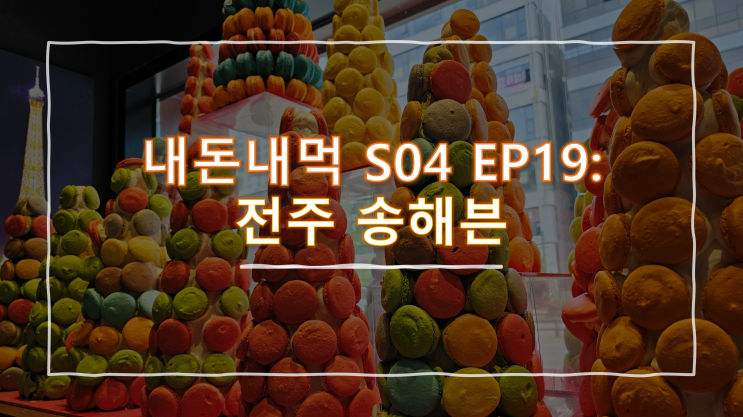  전주 방문객도 잠시 시간내서 들러보기 좋은 베이커리 '송해븐'
