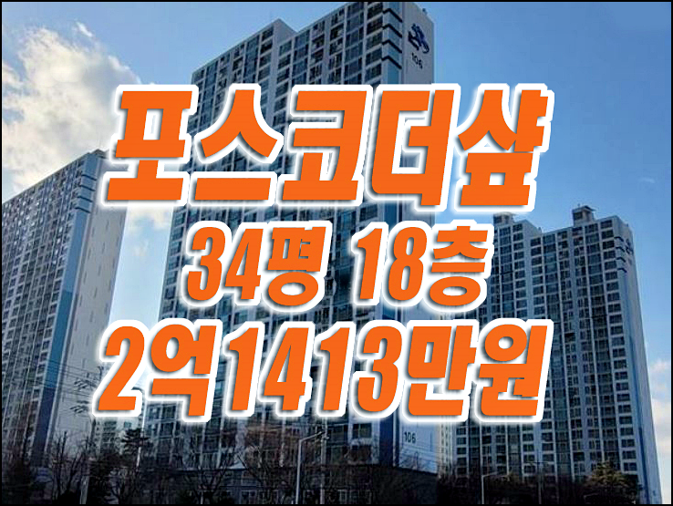 달서구아파트경매 유천동 유천포스코더샵 경매 매매 급매 달서구아파트경매 유천동 유천포스코더샵 경매 매매 급매