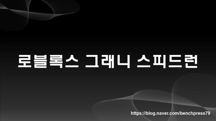  로블록스 공포게임 그래니(GRANNY) 스피드런