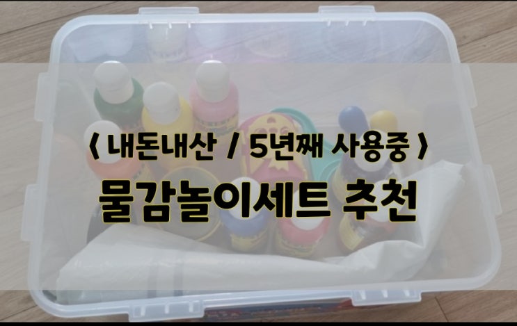  물감놀이 세트 추천 및 놀이법(내돈내산, 5년째 사용중)