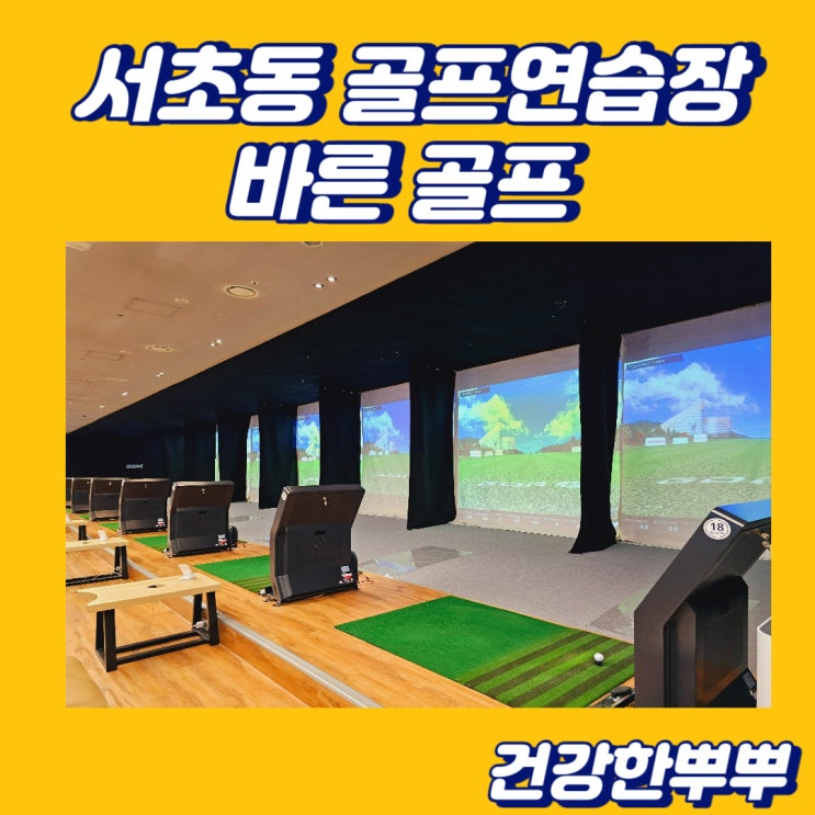  서초동골프연습장 바른 골프 서초점 레슨부터 시설까지 좋은