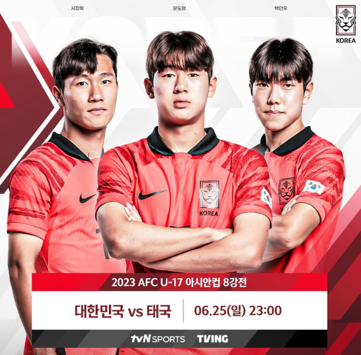 AFC U-17 아시안컵 8강전 대한민국vs태국 25일 오후11시 8강전 격돌,승리하면 올해 11월 월드컵 출전권 획득