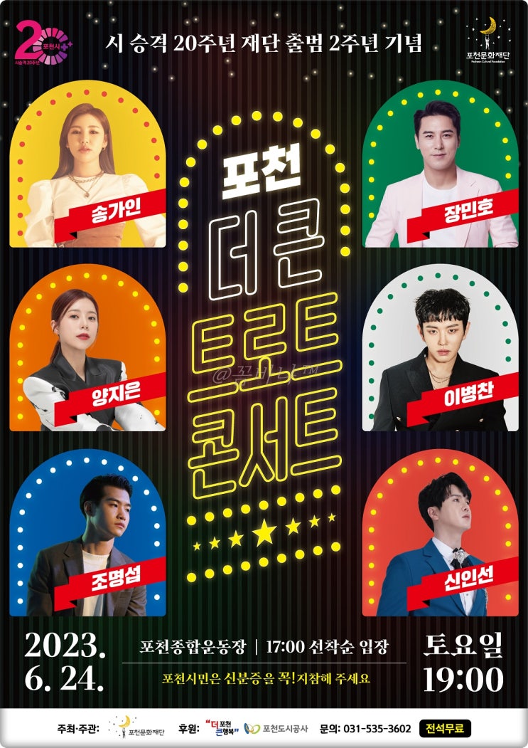 포천여행/장민호 송가인 양지은 조명섭외 출연 포천더큰트로트콘서트