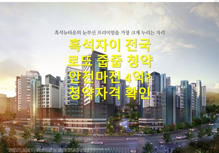  '흑석자이' 로또 줍줍 6월26일(월)전국 청약 안전마진4억? 무순위1세대, 계약취소주택1세대 청약자격확인
