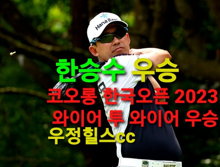제 65회 코오롱 <b>한국오픈</b> 우승... 타이틀 확보, <b>강경남</b> 준우승
