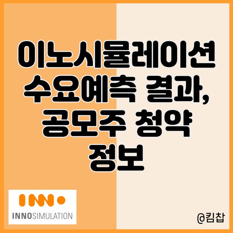  메타버스 관련주 이노시뮬레이션 수요예측 결과와 공모주 청약