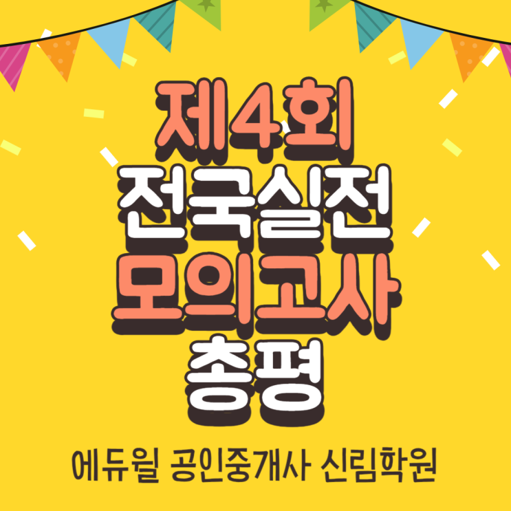 [금천구공인중개사학원] 제4회 전국실전 모의고사 총평_에듀윌
