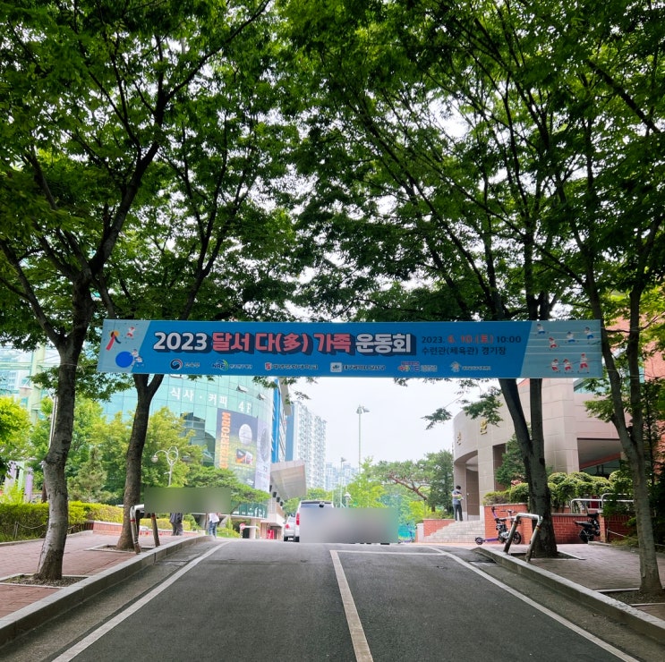  대구 달서구 가족센터와 함께한 2023 달서다가족운동회