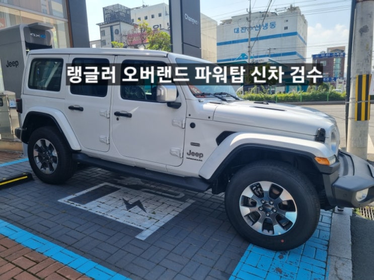  창원 지프전시장 랭글러 오버랜드 파워탑 화이트 신차 검수 이재훈 팀장