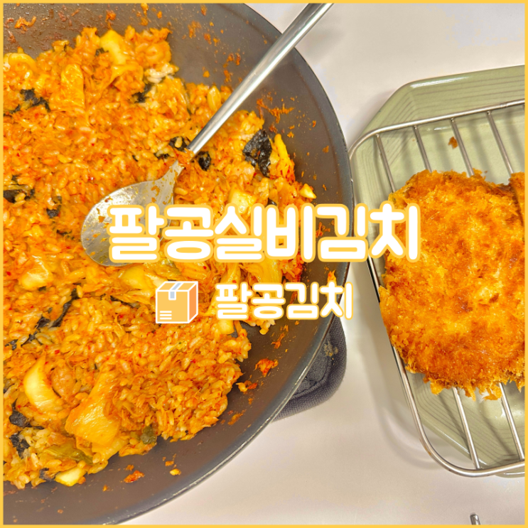  맛있게 매운 팔공실비김치로 참치김치볶음밥 만들기