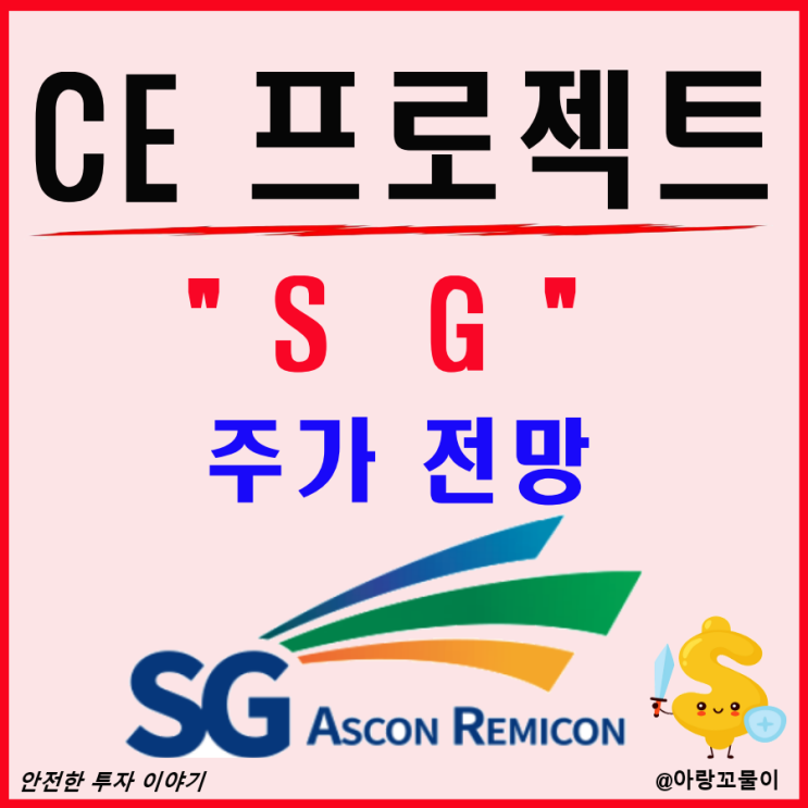 CE 프로젝트 관련주 SG 주가 전망