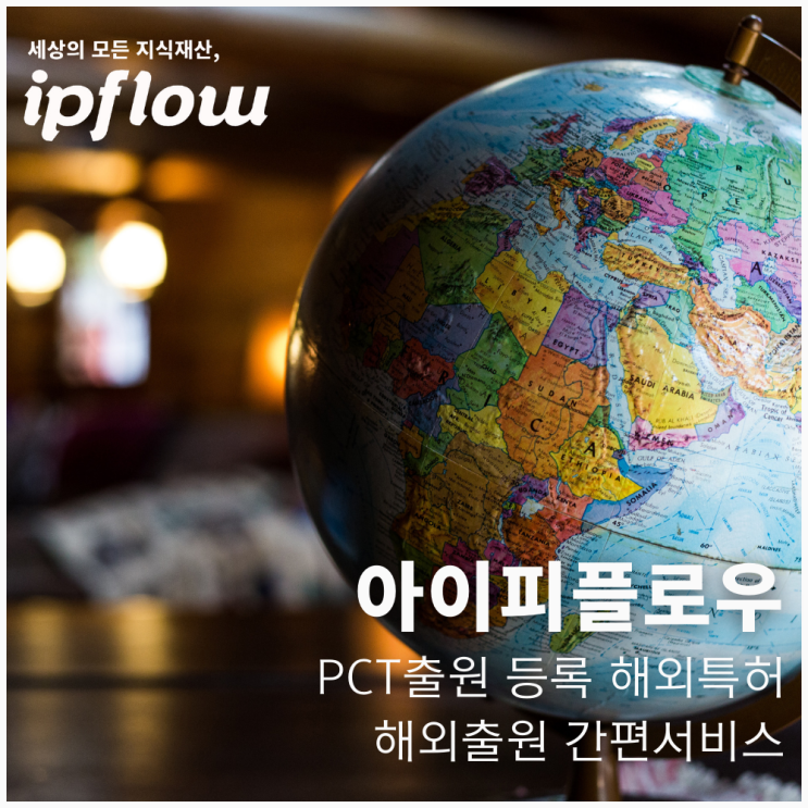  PCT출원 등록 해외특허 해외출원 간편서비스 아이피플로우