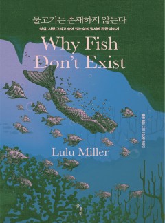  물고기가 존재하지 않는다고?  Why Fish Don’t Exist