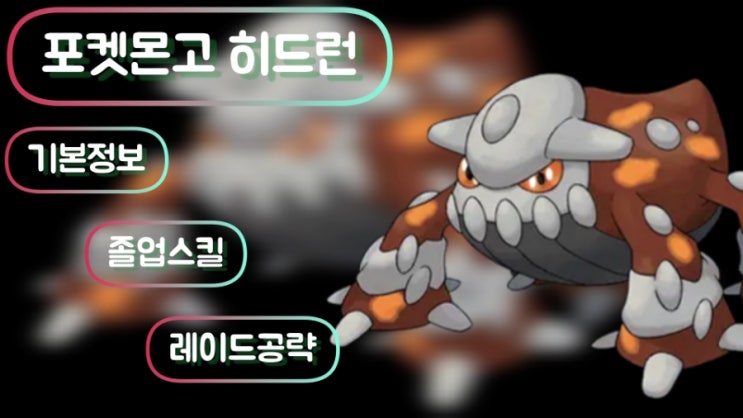  포켓몬고 히드런 이로치 기본정보 졸업스킬 레이드 공략 일정 약점