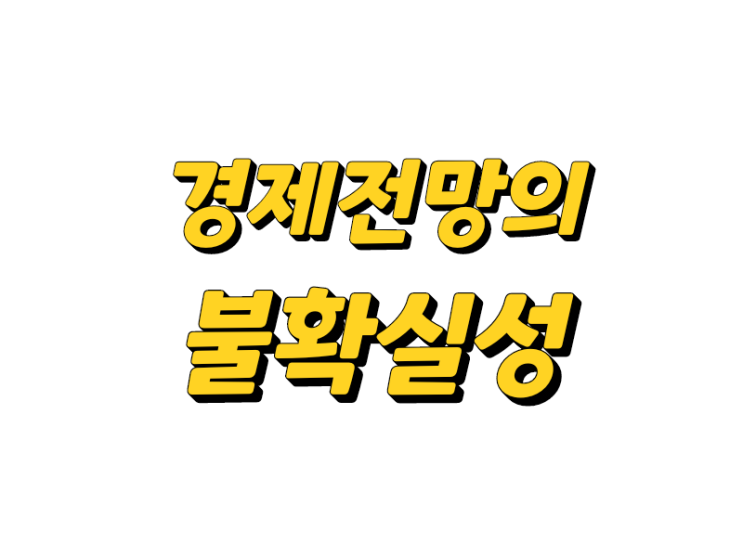  [다시 보는 투자 명언] 당신이 경제를 예측하는데 13분을 썼다면, 그중 10분은 낭비한 것이다 (피터 린치)