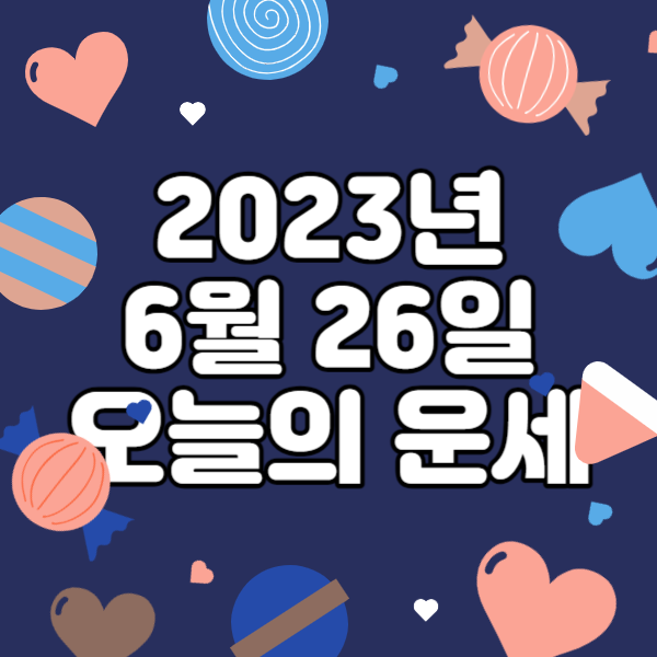  2023년 6월 26일 오늘의운세 띠별운세