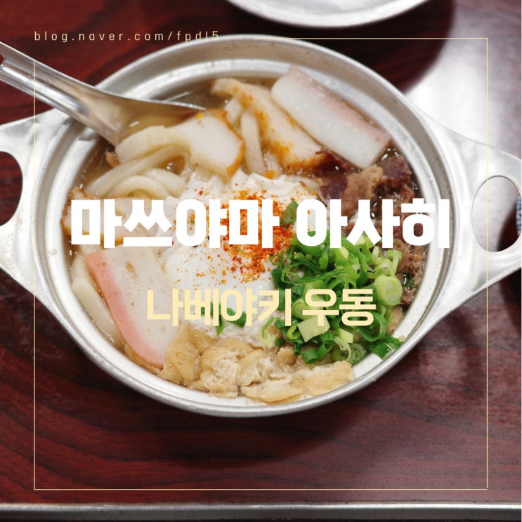  마츠야마 여행 아침식사로 딱 좋은 나베야키 우동 맛집 [아사히]