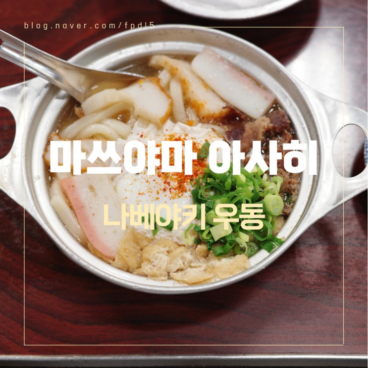 마츠야마 여행 아침식사로 딱 좋은 나베야키 우동 맛집 [아사히]