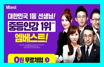  중학생인강 추천 중등인터넷강의 무료체험
