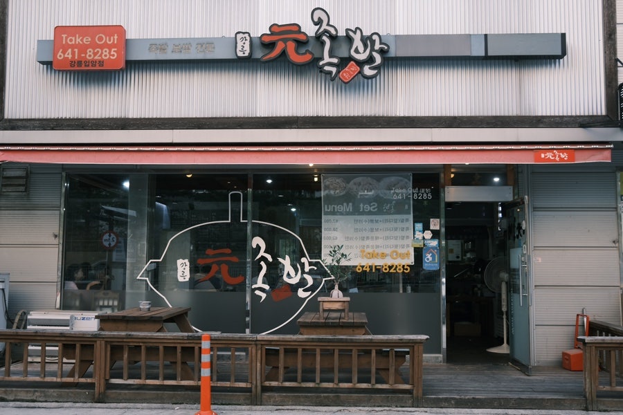 원족발 강릉입암점 사진 1