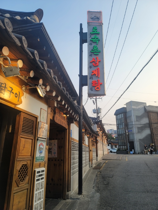  토속촌 삼계탕