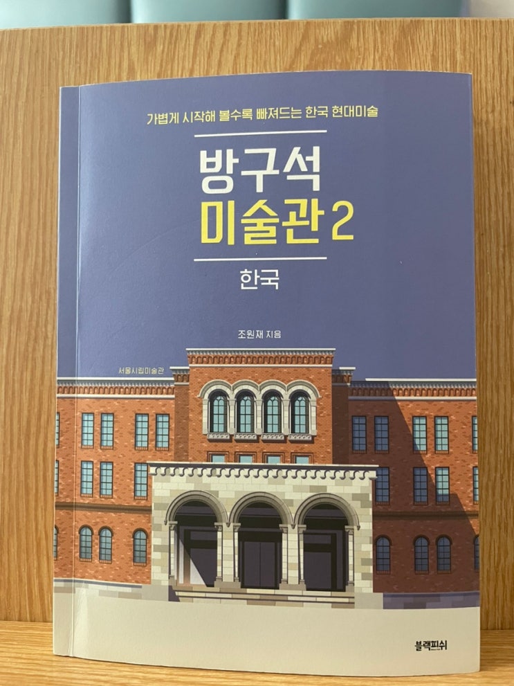  [방구석 미술관 2 (한국편) - 조원재 지음] 서양미술보다 더 재밌는 한국미술
