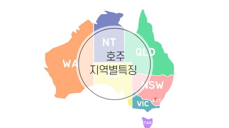 호주 워홀 지역 선택 팁(지역별 특징 및 물가&일자리 정보)