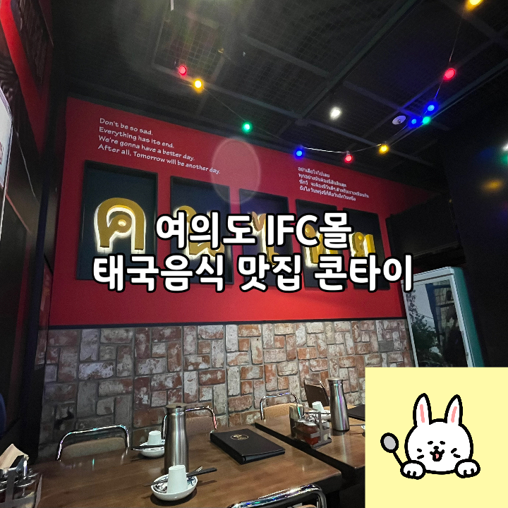  여의도 IFC몰 태국음식점 콘타이 | 태국의 맛과 향을 만나는 맛집