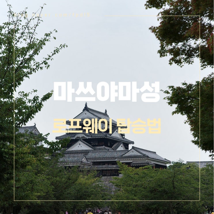 마쓰야마 여행 가 볼 만한 곳 마쓰야마성, 로프웨이(케이블카), 리프트 탑승 방법