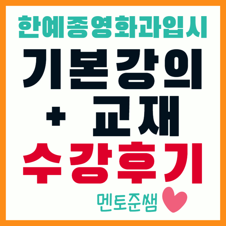  한예종 영화과 과외, "기본강의 수업후기 (+전략적 글쓰기 교재)" 멘토준쌤