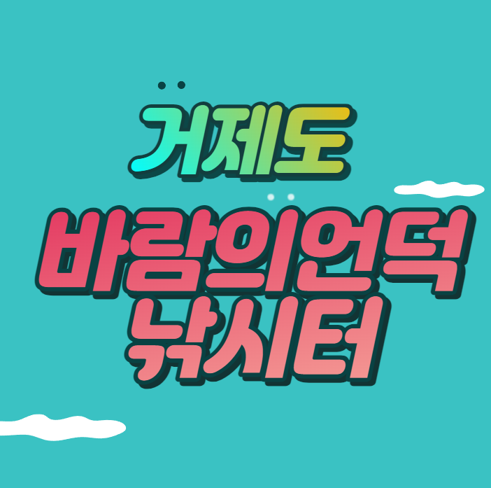  거제도 놀거리 낚시 바람의언덕낚시터