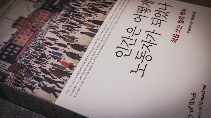  [북리뷰] 얀 뤼카선_인간은 어떻게 노동자가 되었나