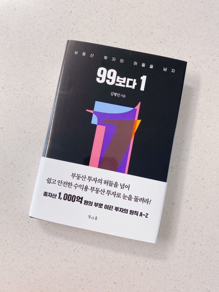 [서평] 99보다 1 - 부동산책 추천