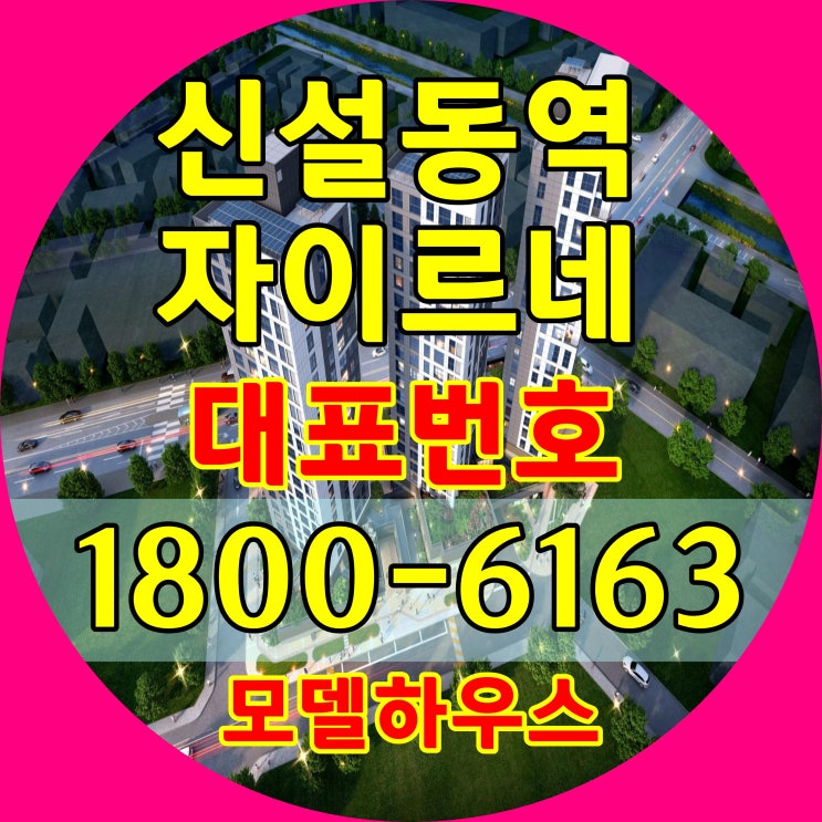  신설동역 자이르네 소형주택(도시형생활주택) 분양가격문의 모델하우스 위치