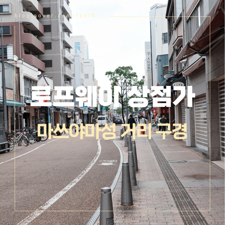  마쓰야마성 로프웨이 상점가 돌아보기 / 이마바리 타월, 통조림 가게, 텐팩토리, 키리노모리 카페