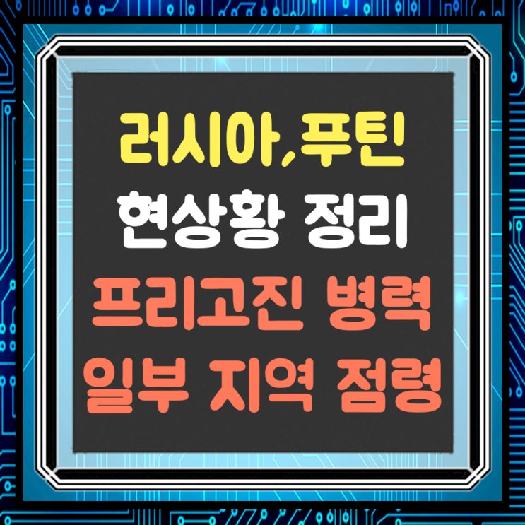  러시아 무장 반란 내전 근황, 푸틴 현 상황 요약정리